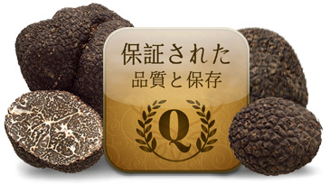 保証された品質と保存